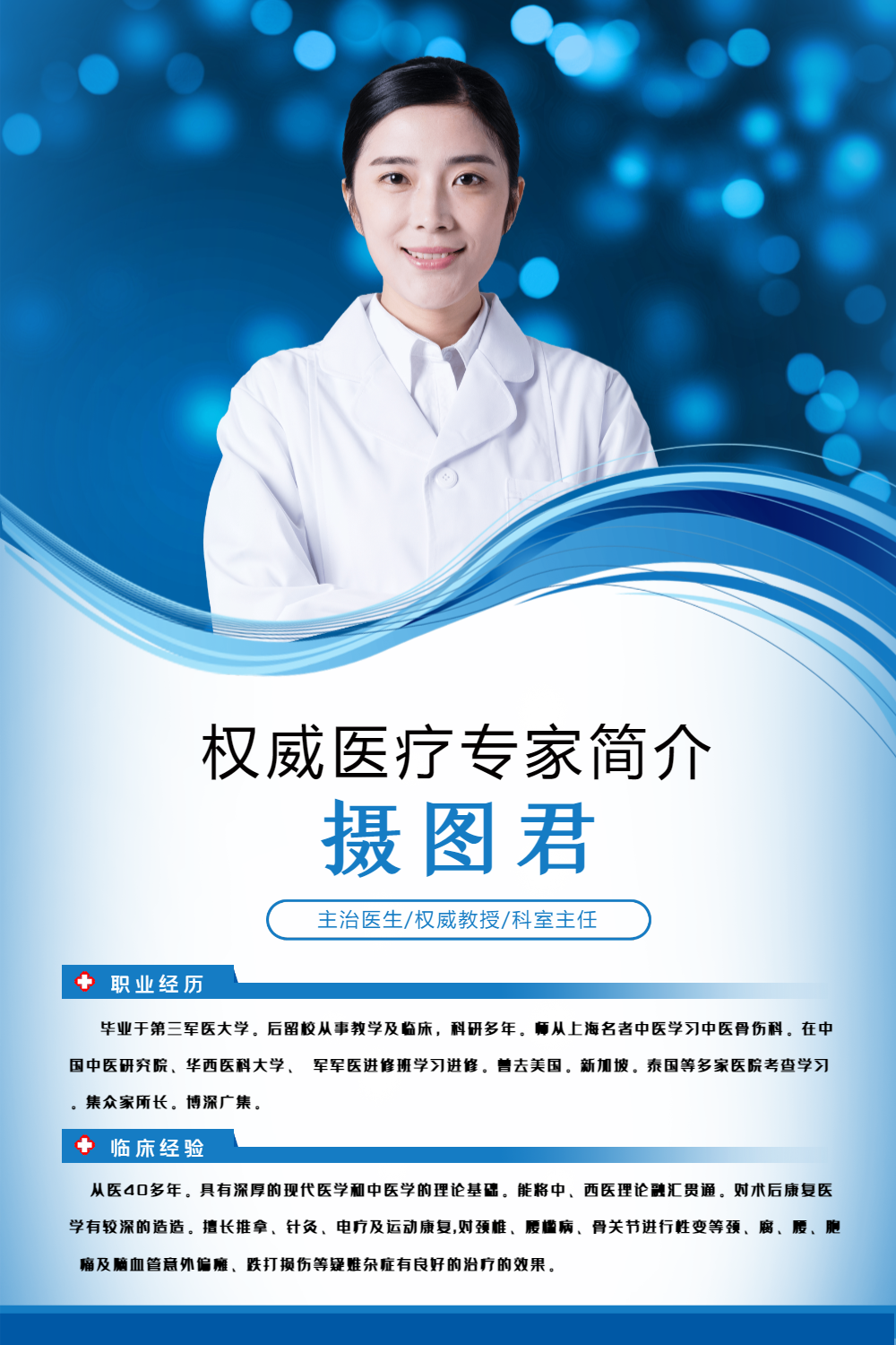权威医疗专家介绍海报