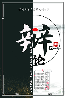中国风黑白创意辩论赛海报设计