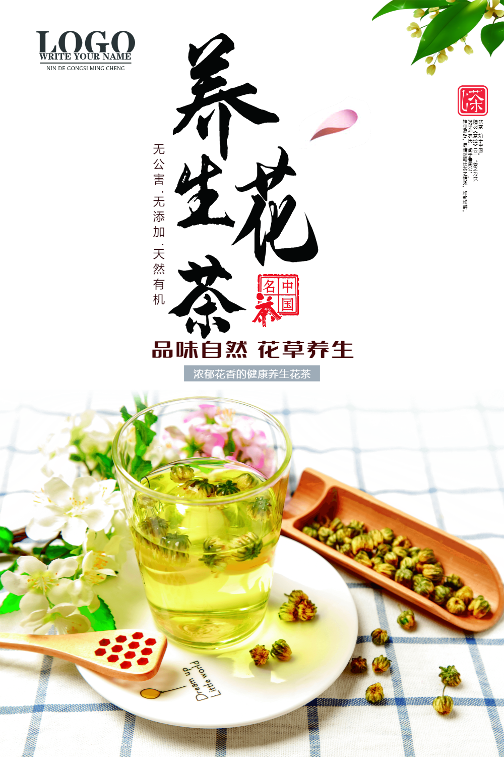 养生花茶促销海报