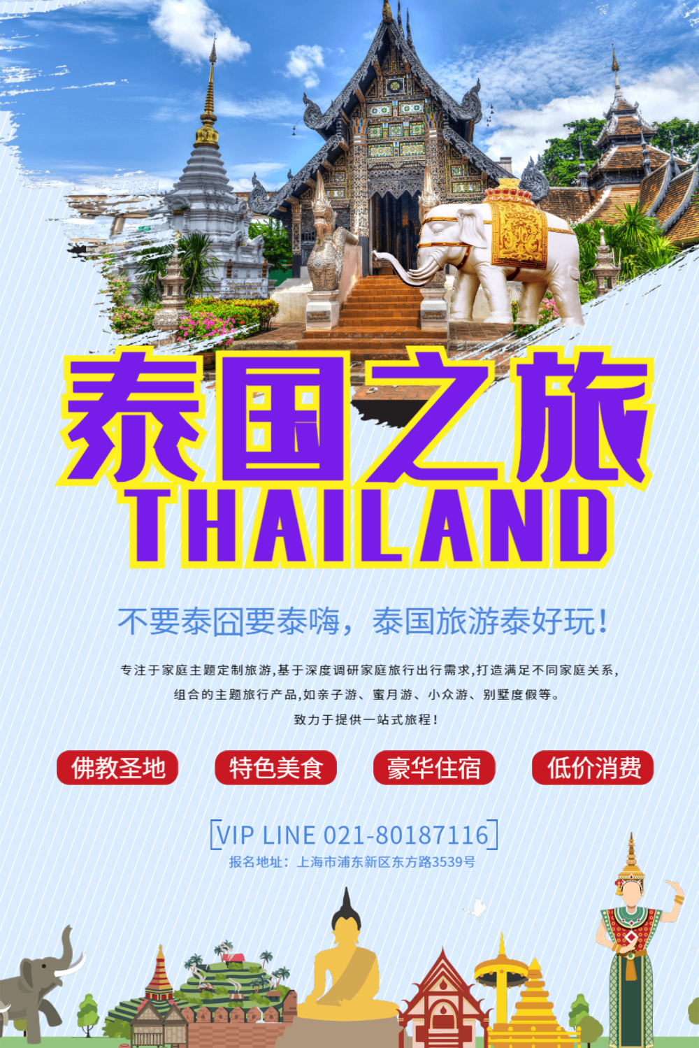 泰国旅游泰好玩海报