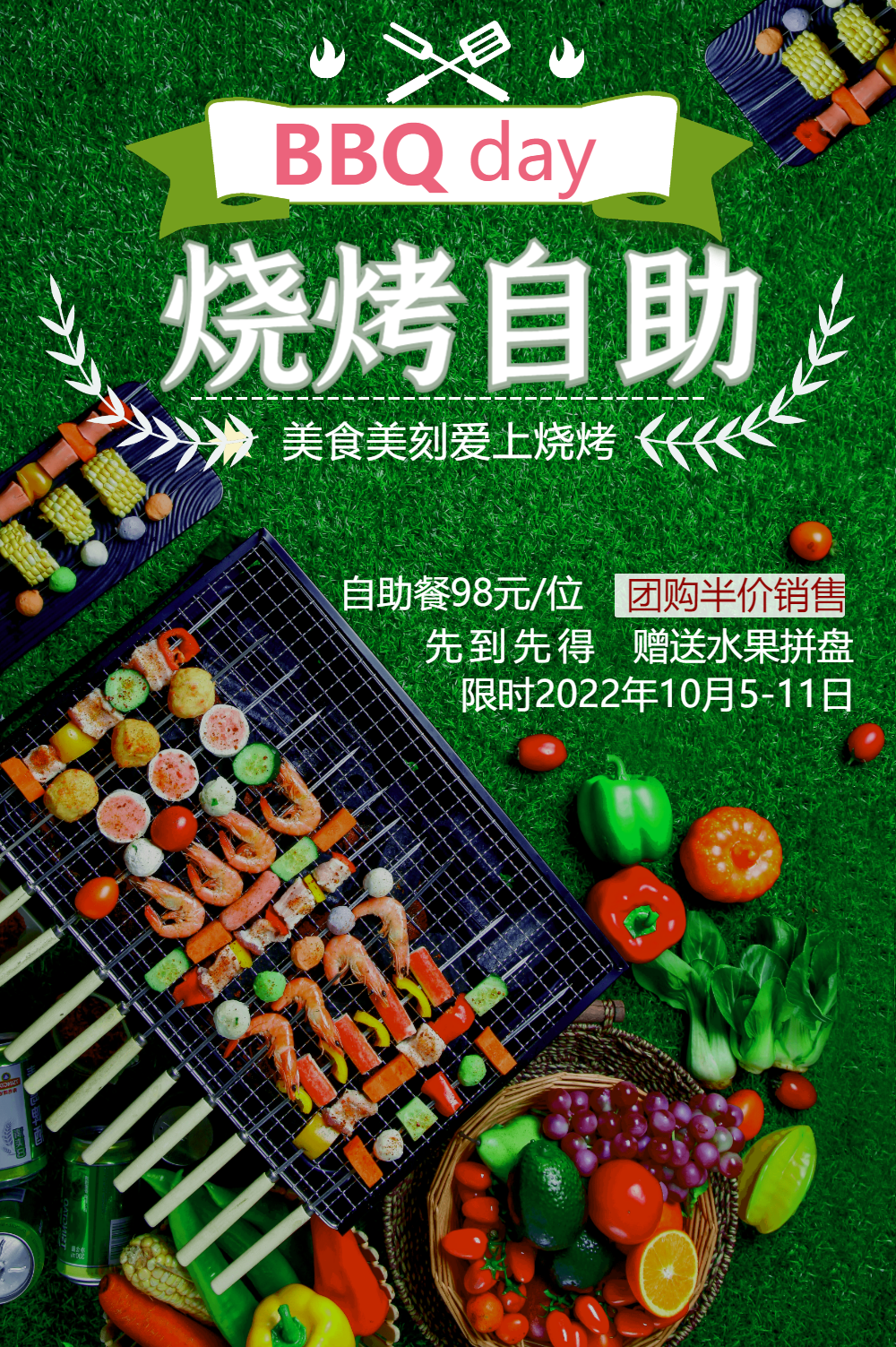 烧烤自助促销海报