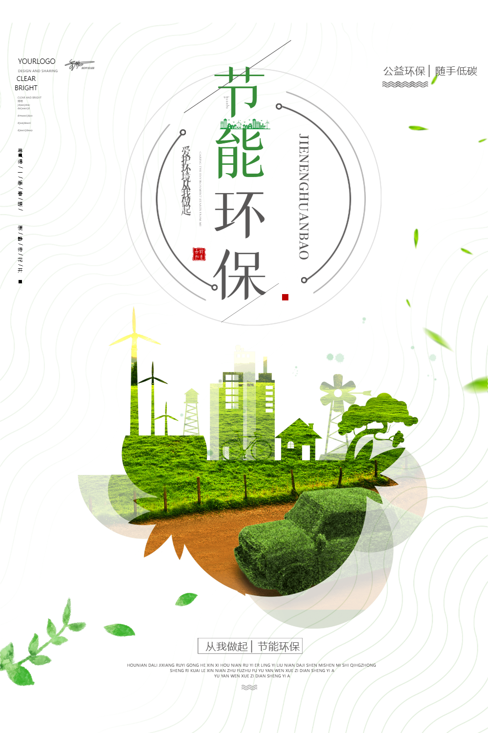 节能环保公益海报