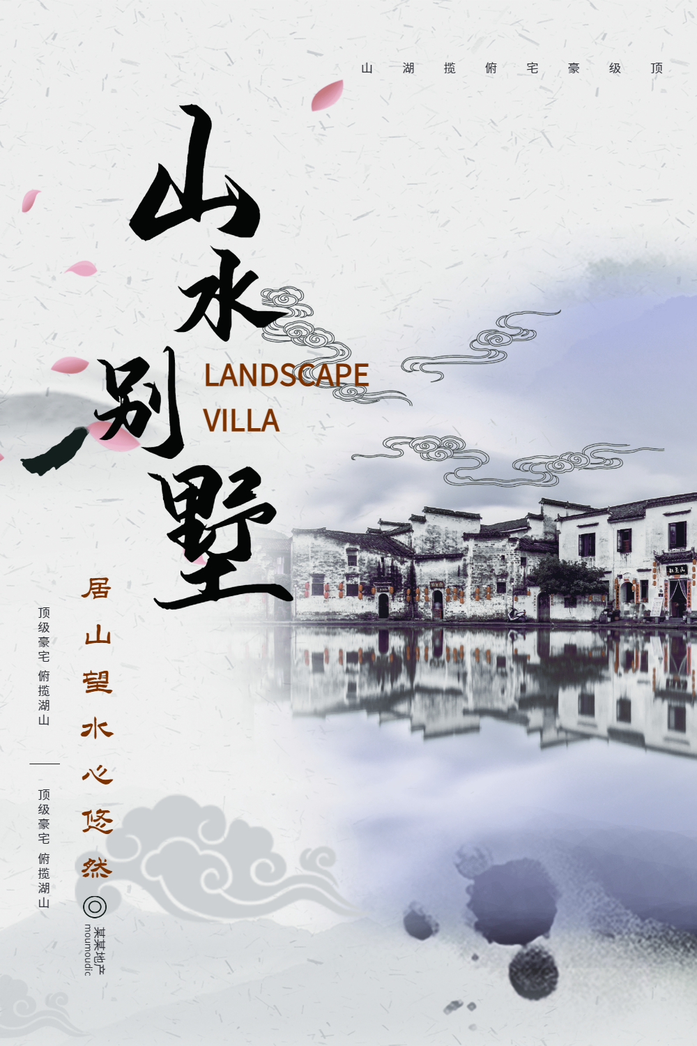 山水别墅地产宣传海报