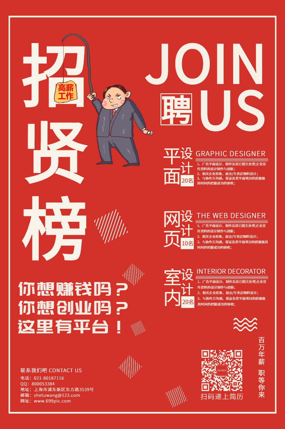 招贤榜企业招聘海报