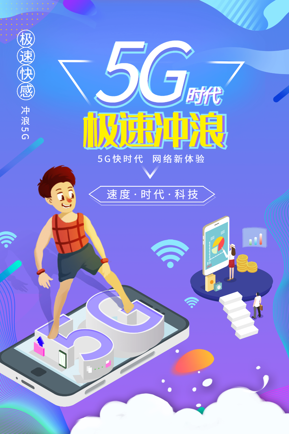 5g时代极速冲浪海报