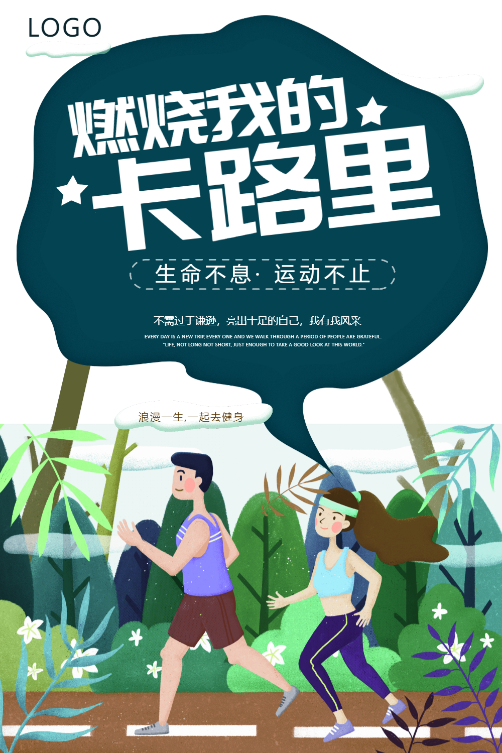 燃烧我的卡路里运动健身插画海报