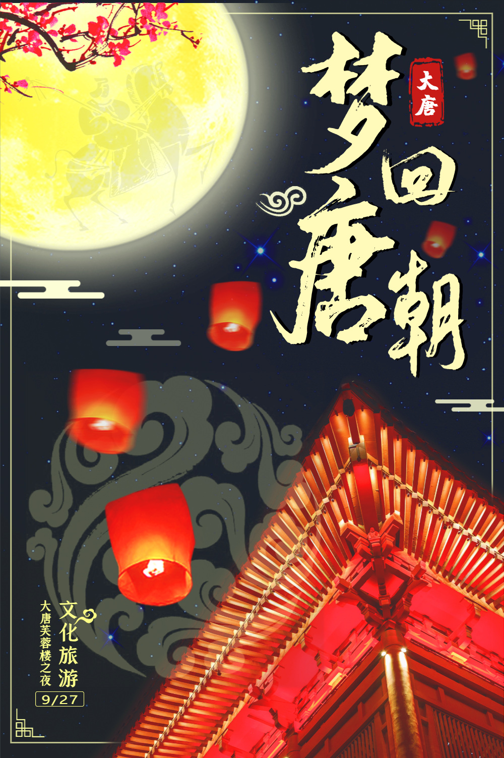 梦回唐朝文化旅游主题海报