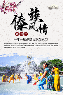 傣族风情泼水节海报