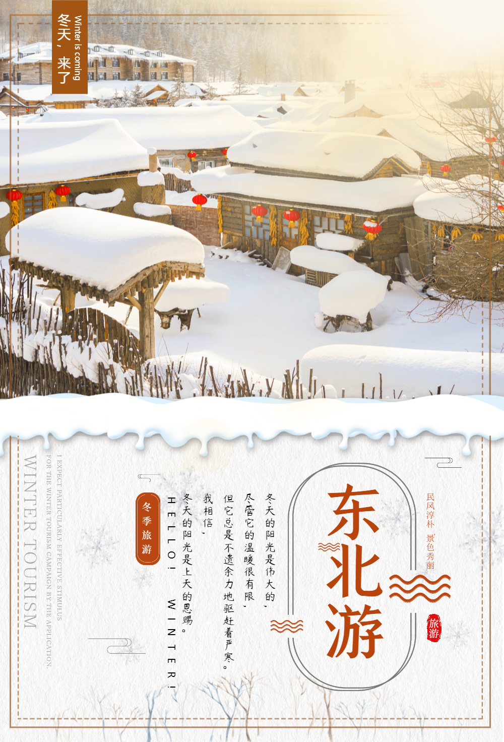 东北游旅游海报