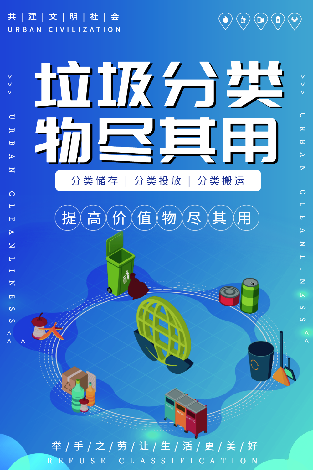 蓝色垃圾分类保护环境公益海报