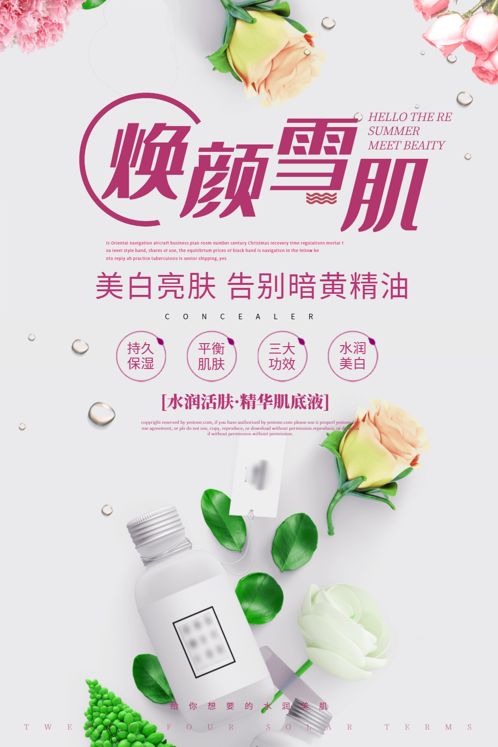 美白换新护肤品海报