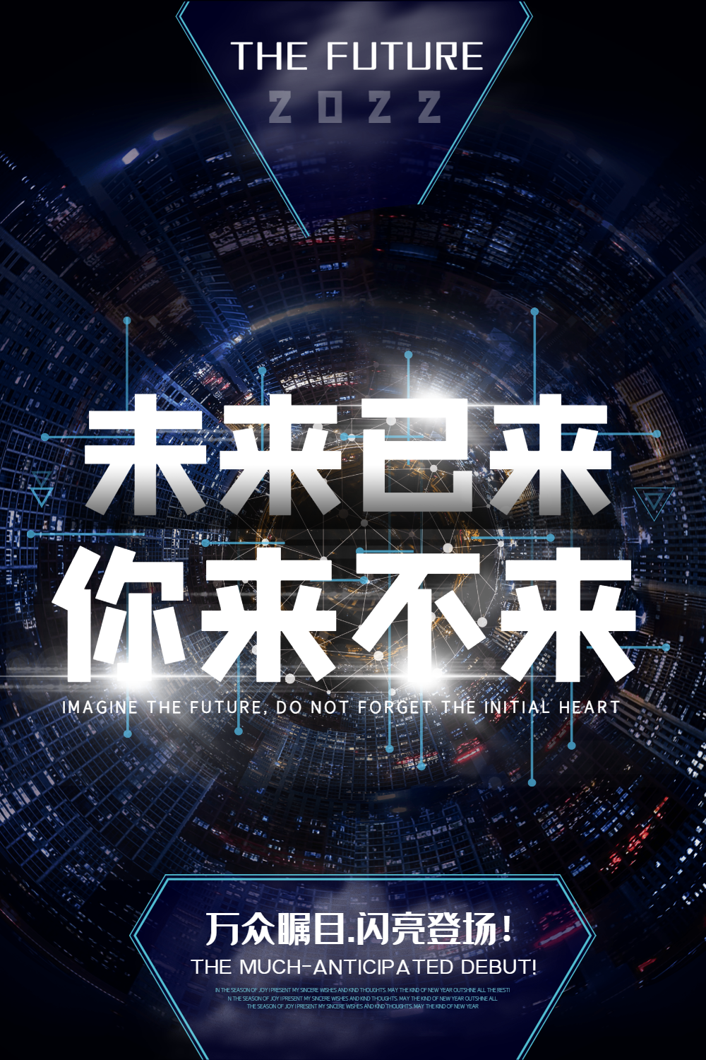 高档大气未来已来你来不来科技海报