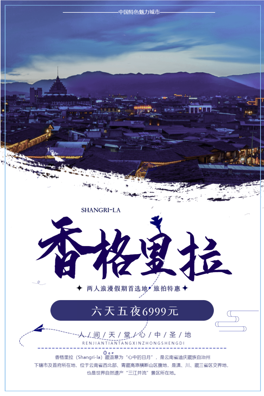 香格里拉