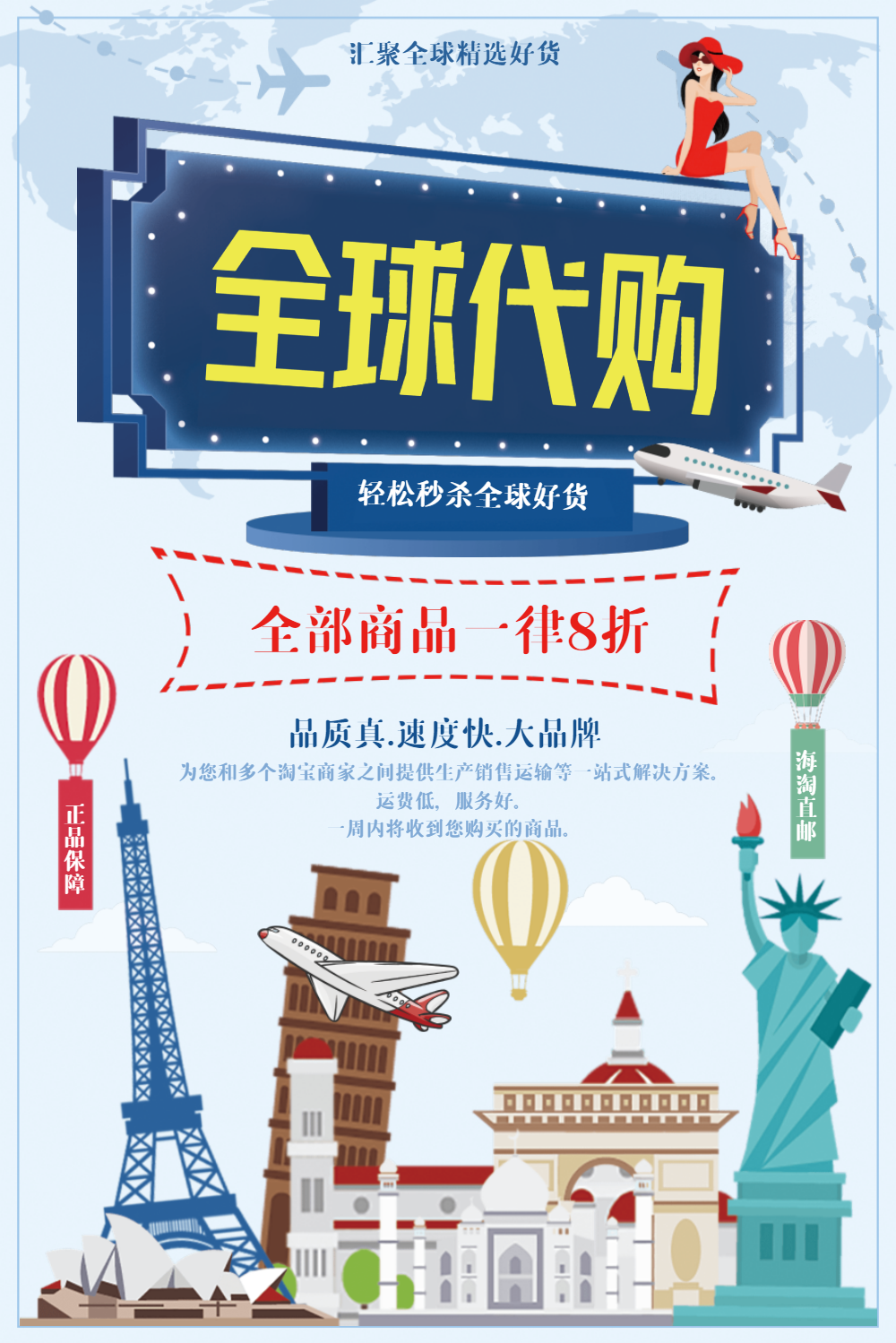 全球代购海报设计