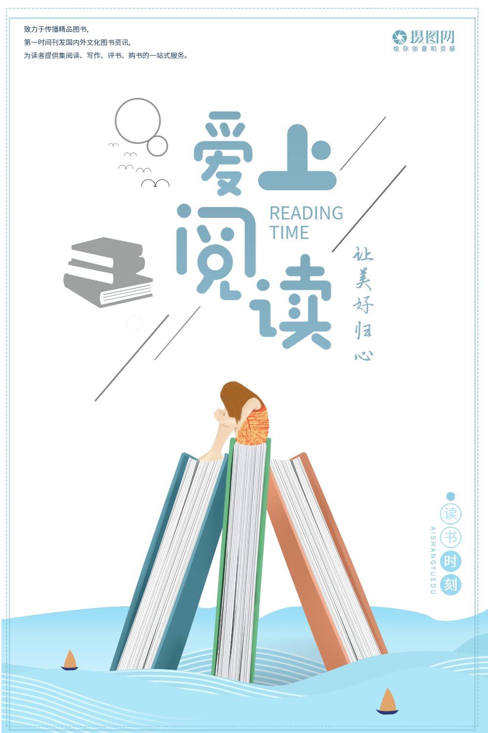 爱上阅读海报