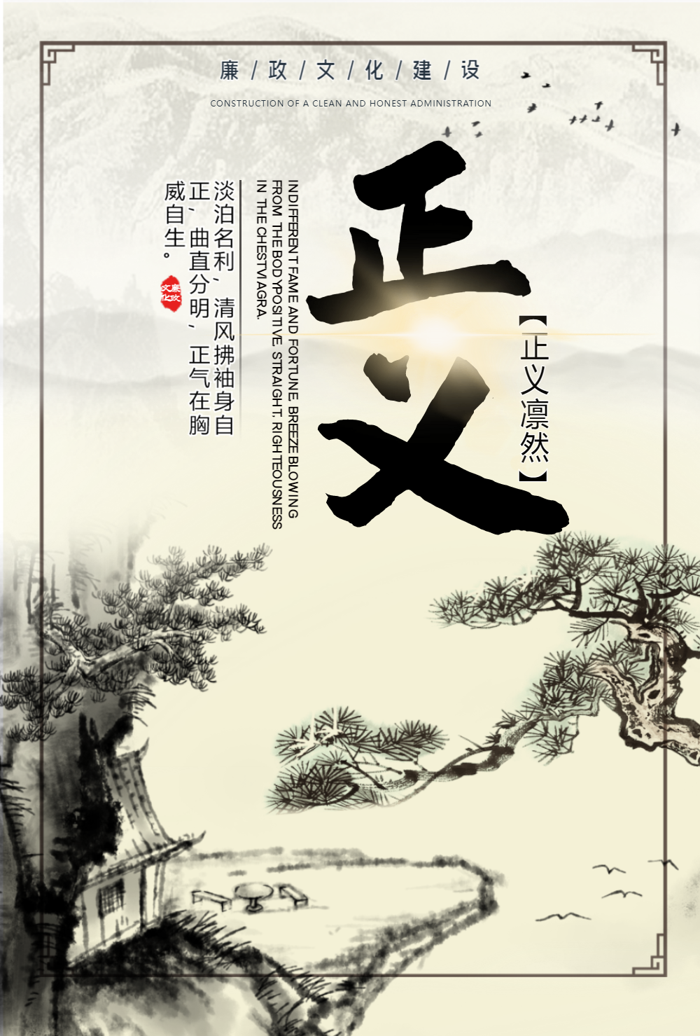 正义中国风党政海报
