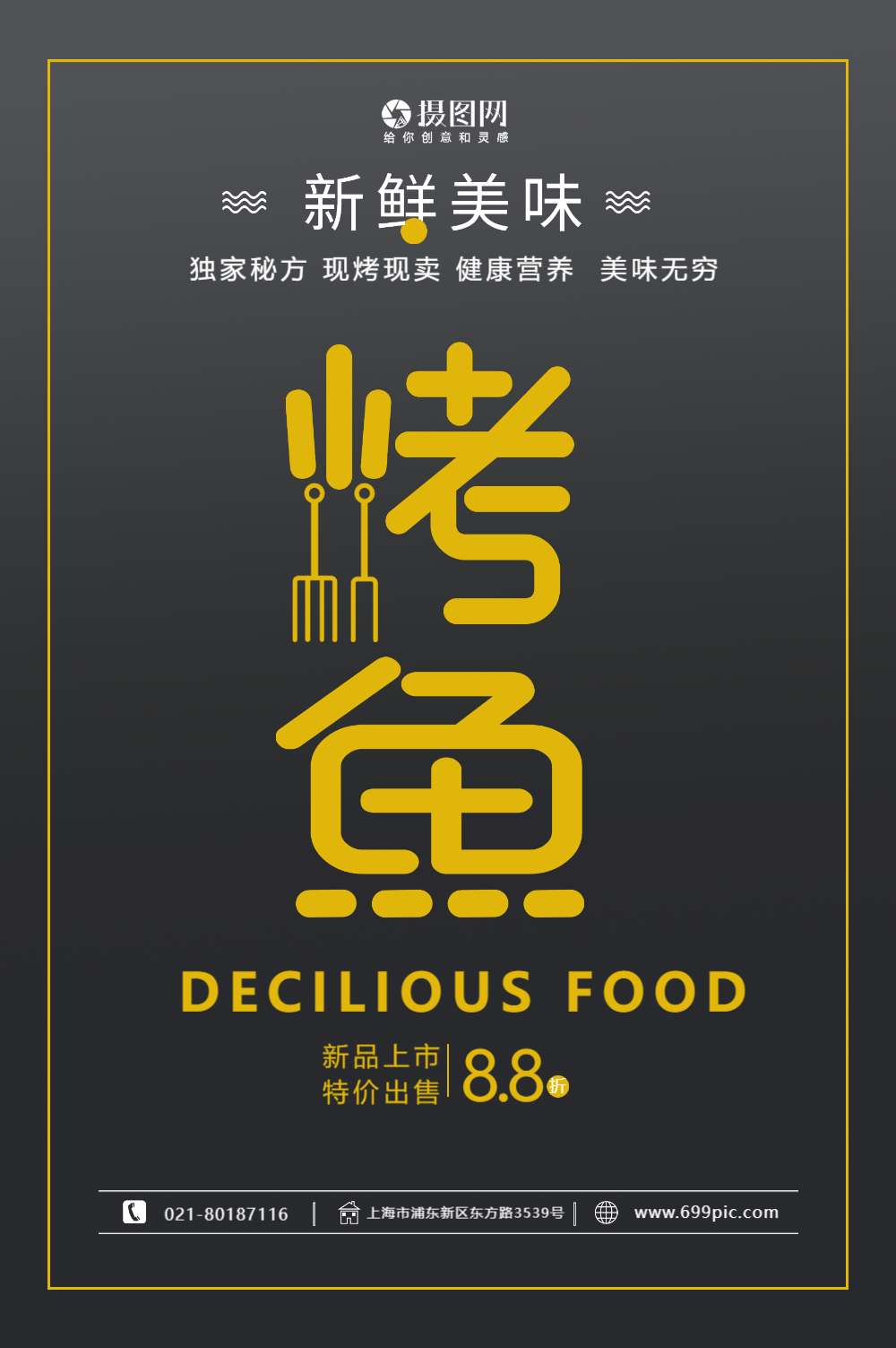 创意烤鱼美食海报