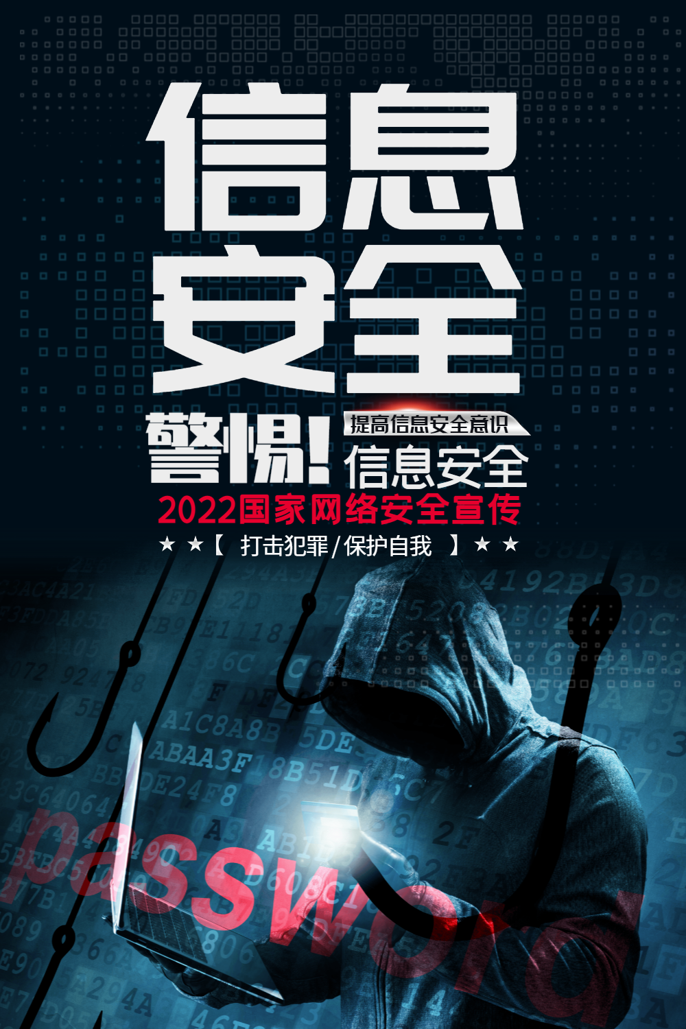信息安全网络安全宣传海报