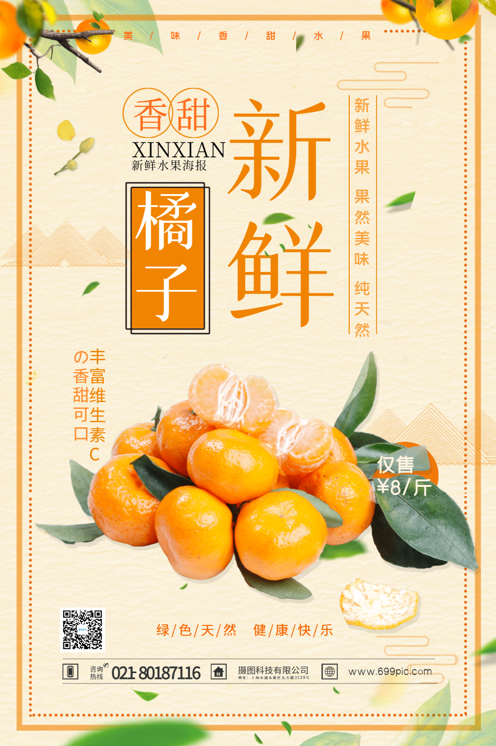 新鲜橘子水果海报