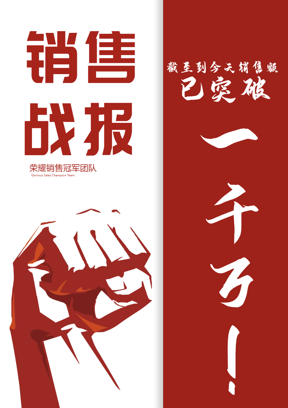 销售战报海报