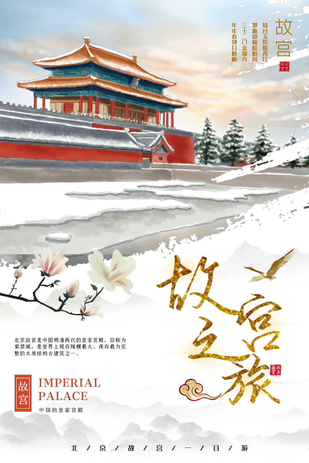 故宫文化宣传海报正版文艺故宫文化之旅海报正版北京故宫旅行一日游