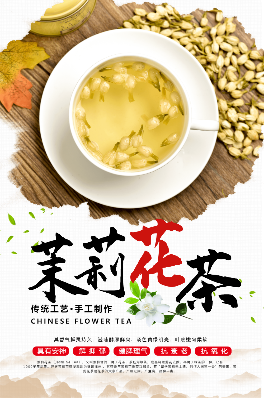 茉莉花茶海报