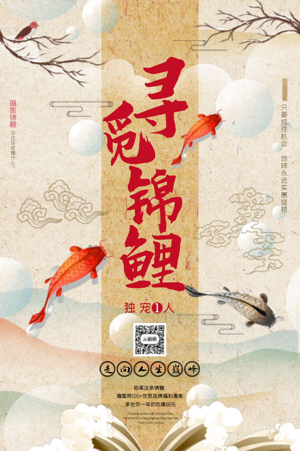 寻觅锦鲤活动宣传海报
