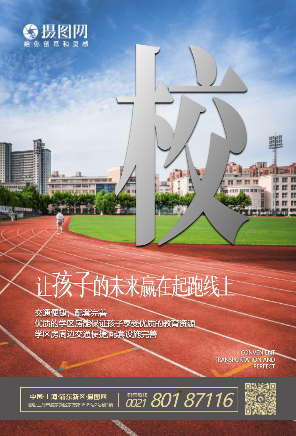 学区房地产海报