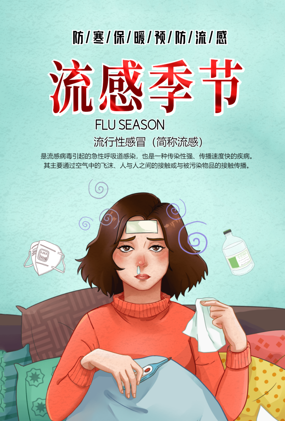 预防流行感冒海报