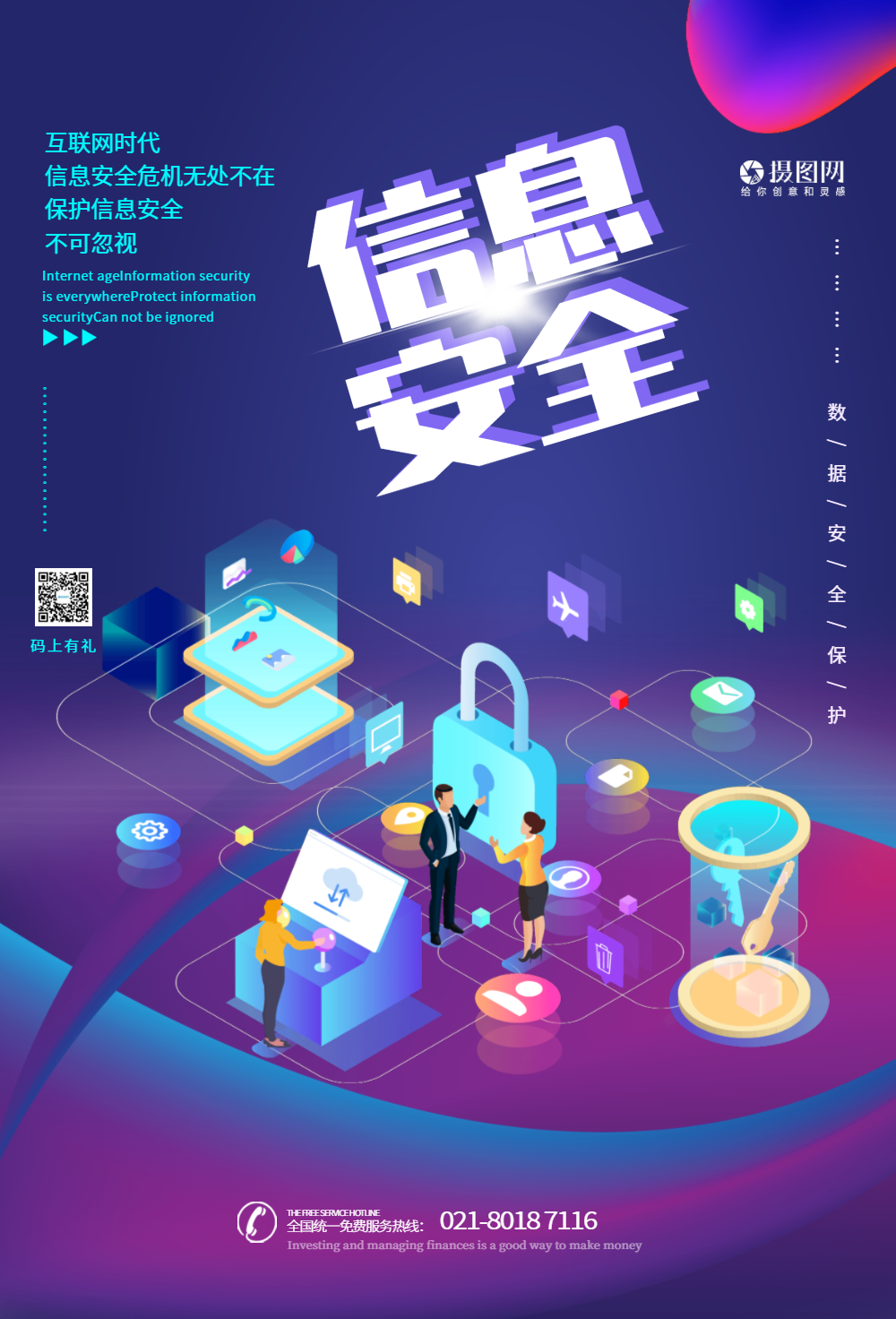 信息安全数据科技海报