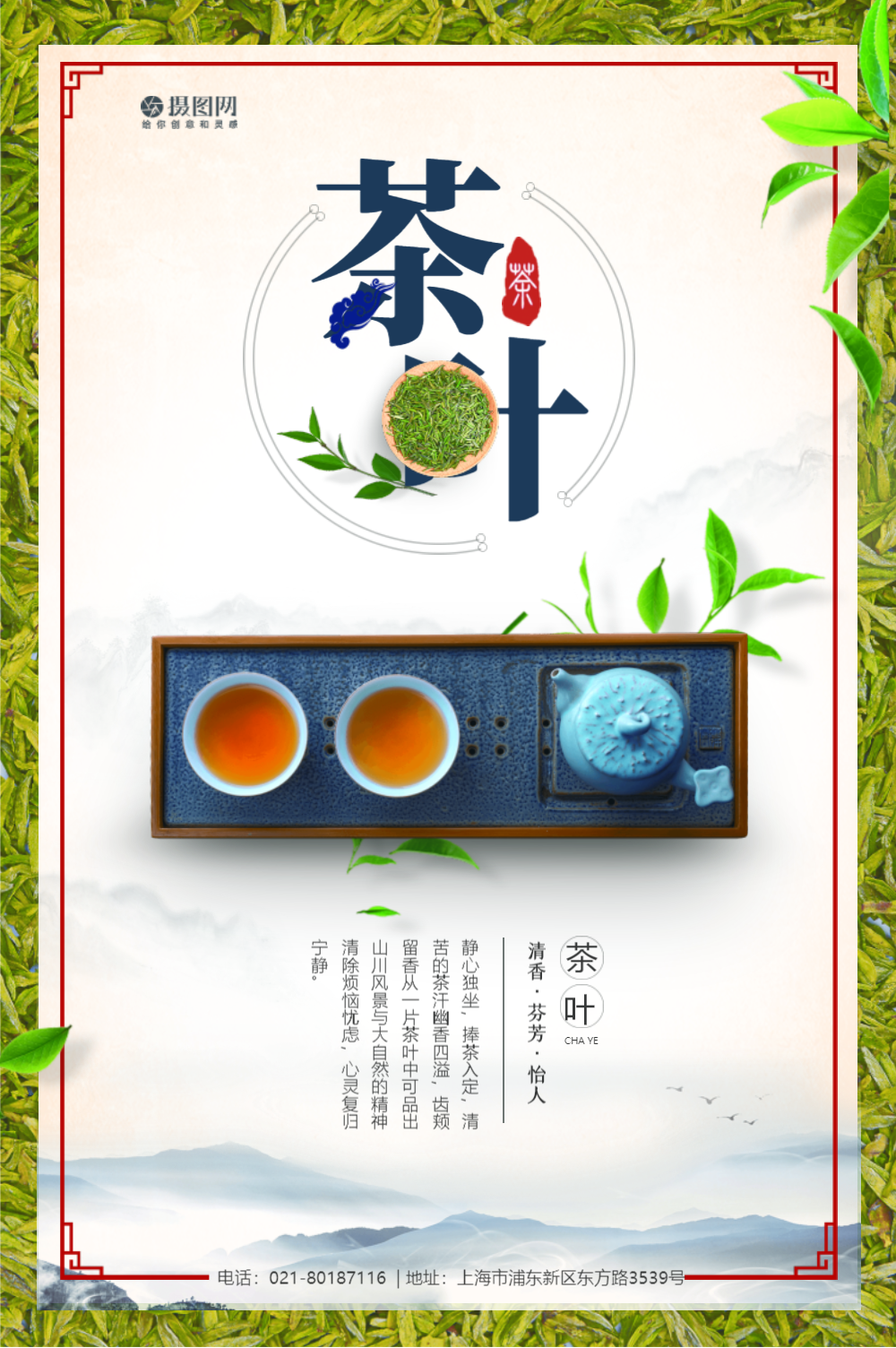 中国茶叶海报