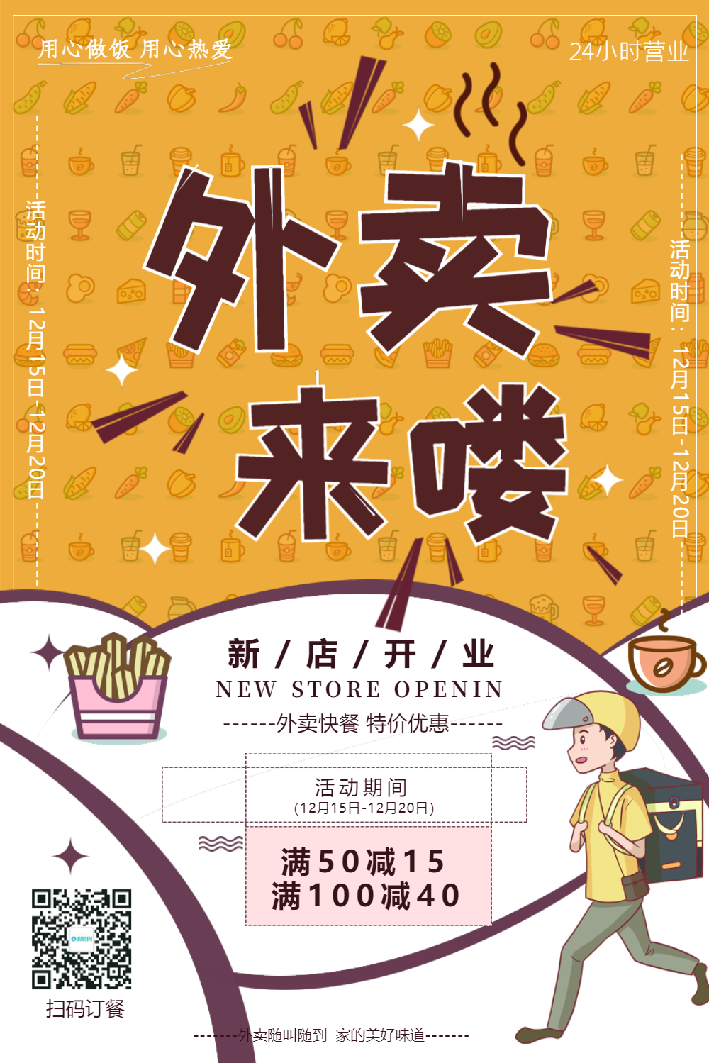 外卖来了新店开业促销海报