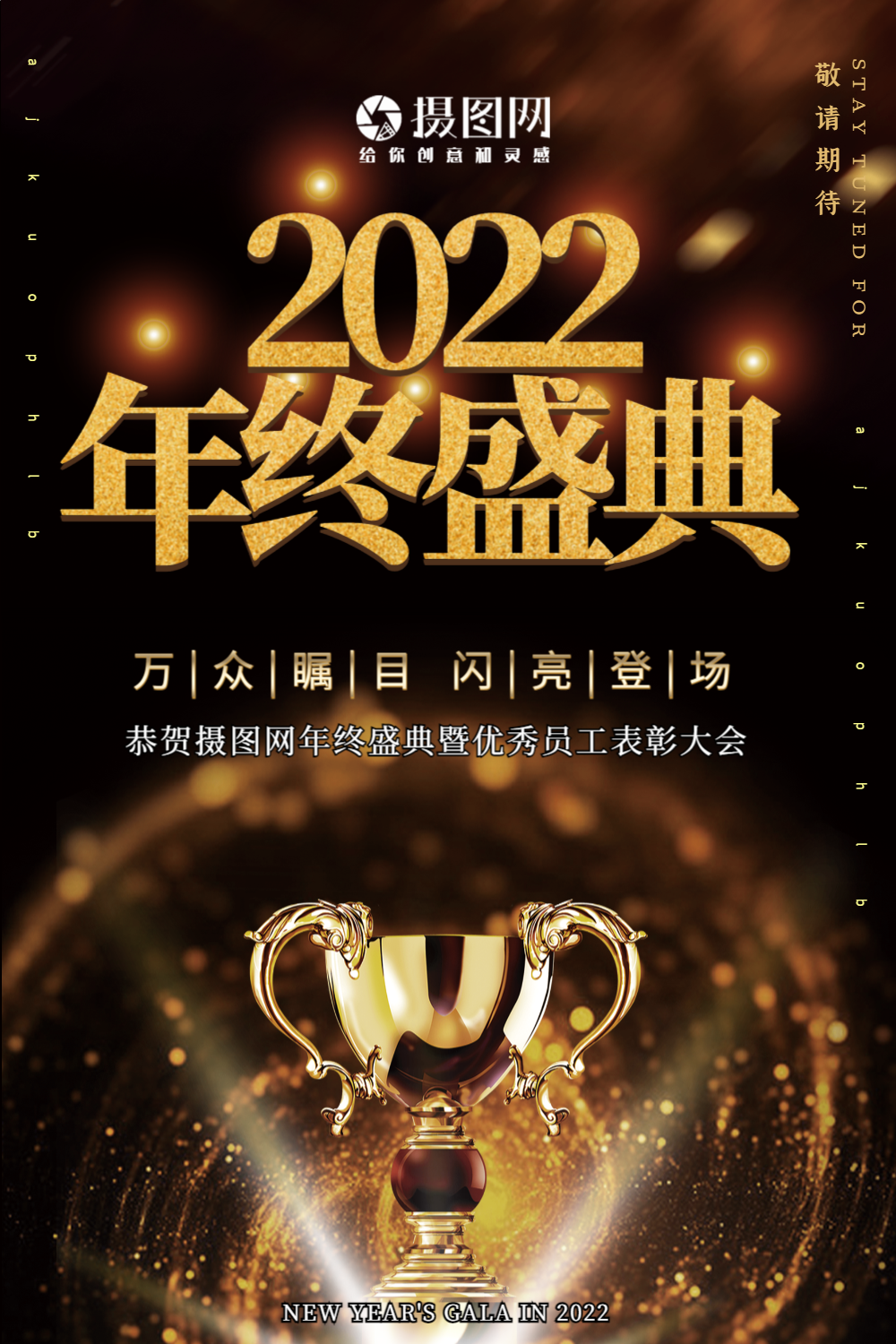 2018年终盛典晚会海报