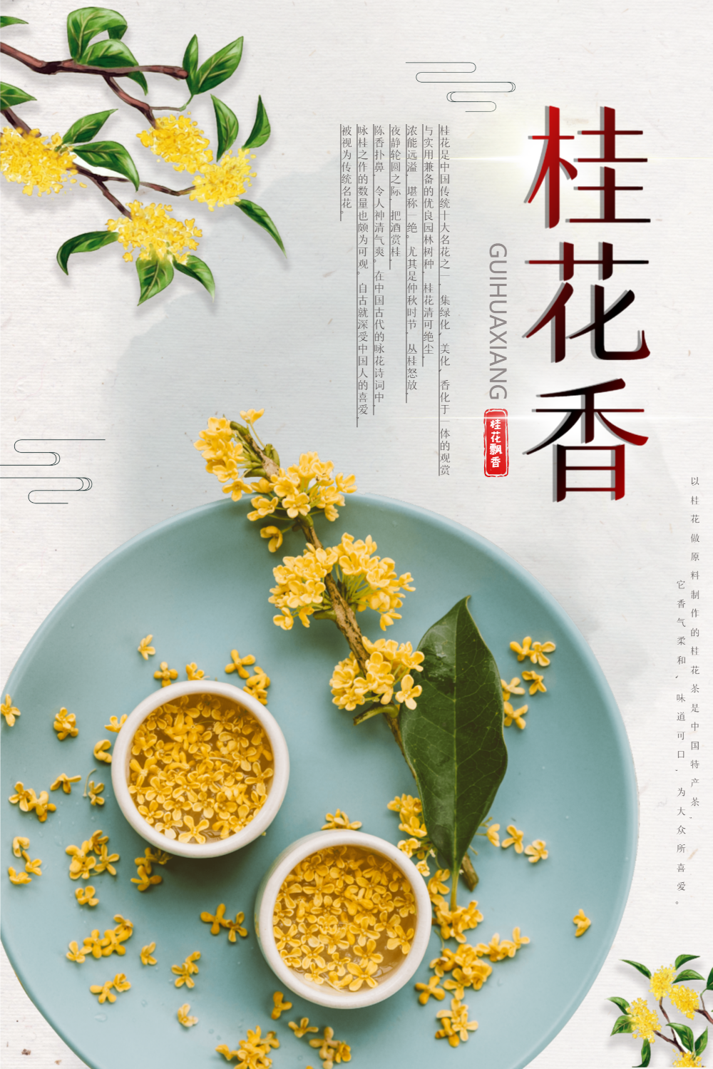 桂花海报