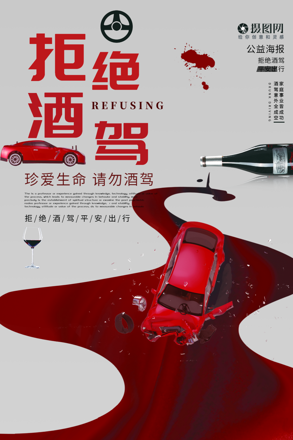 拒绝酒驾公益海报