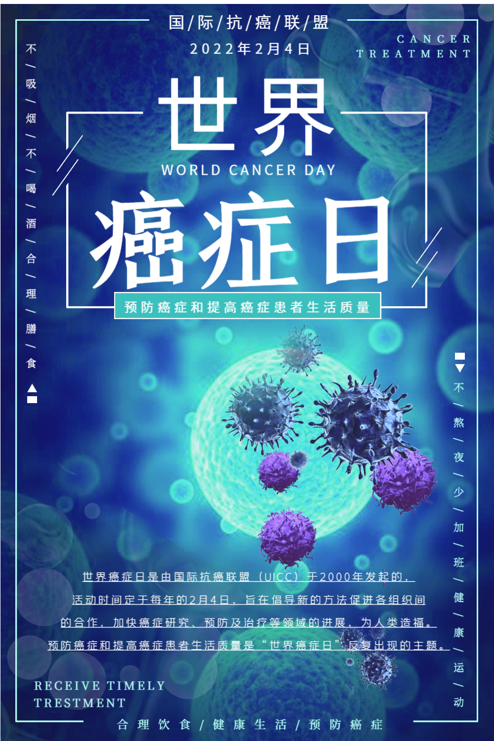世界癌症日海报设计