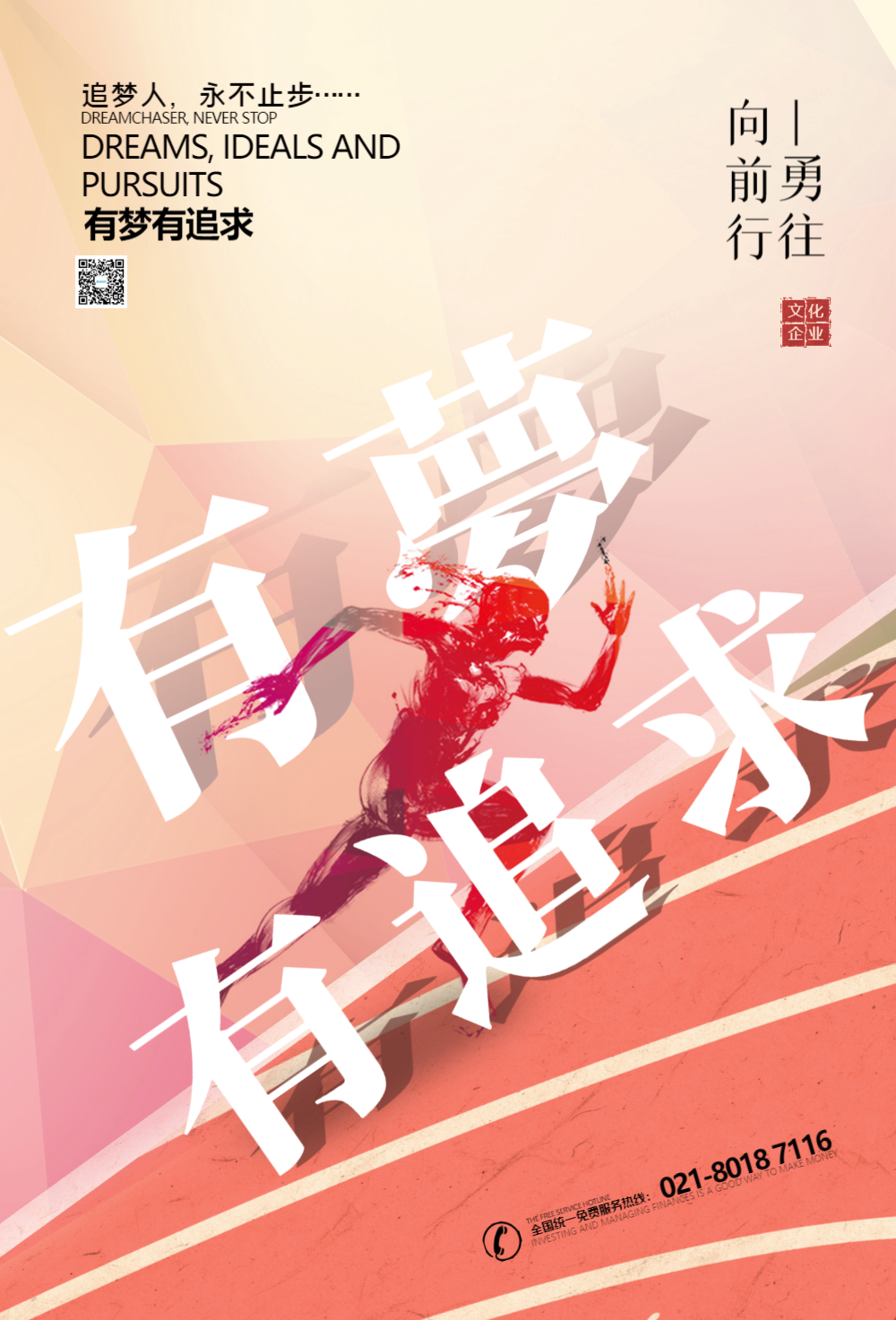 有梦有追求企业文化海报设计