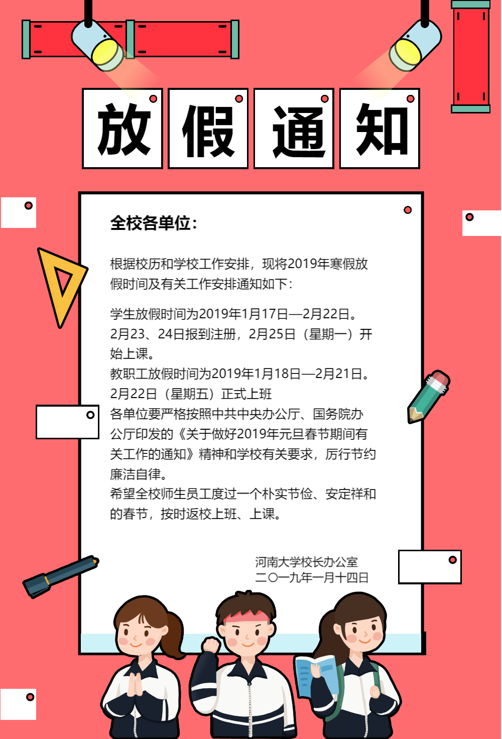 学校春节放假通知