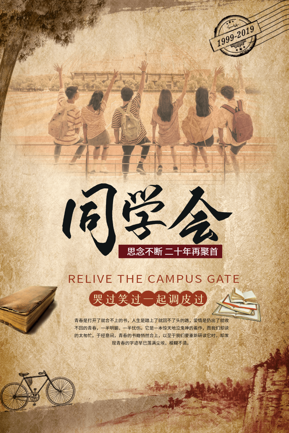 复古同学聚会海报