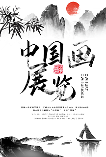 中国风艺术画展海报