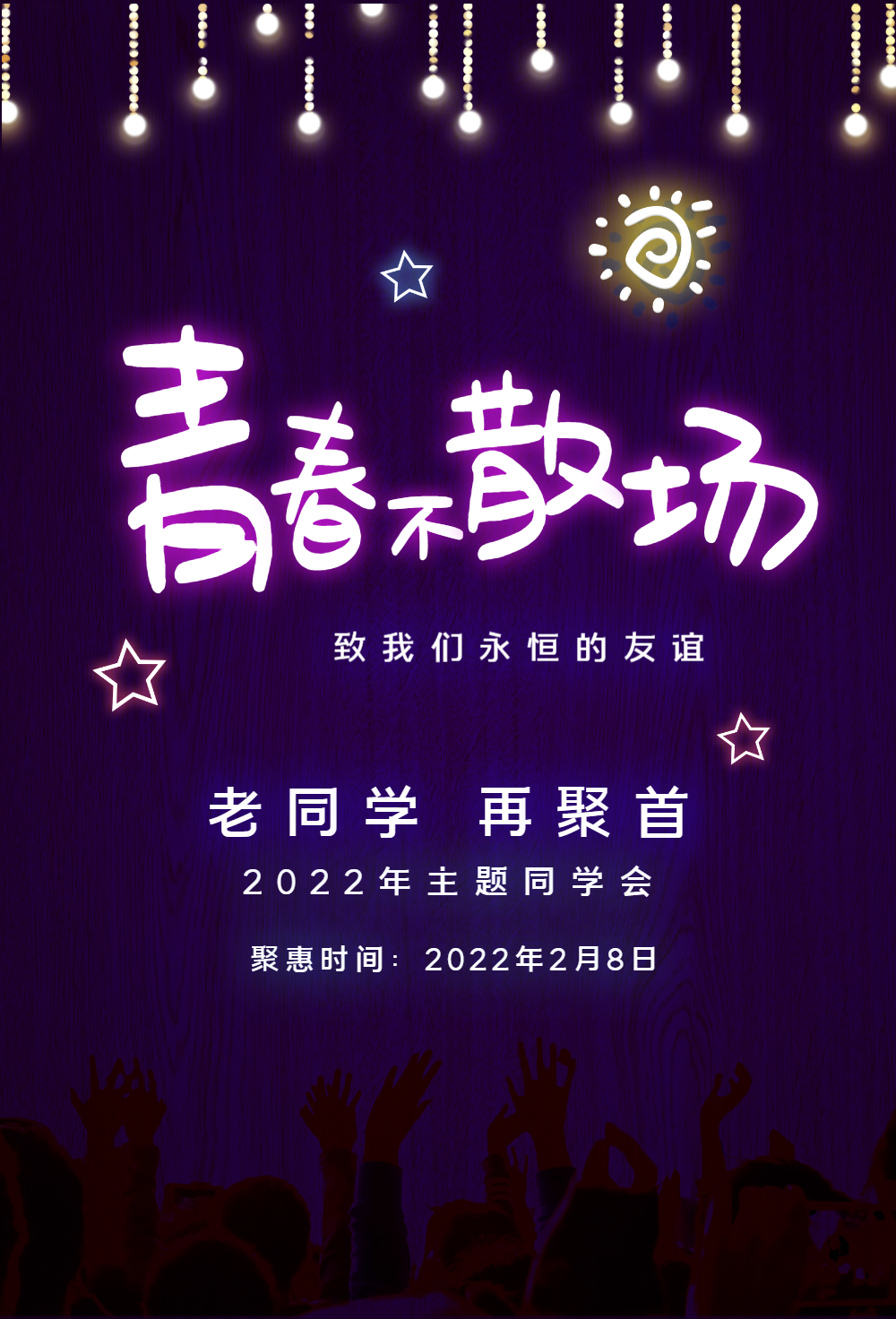 青春不散场同学聚会海报
