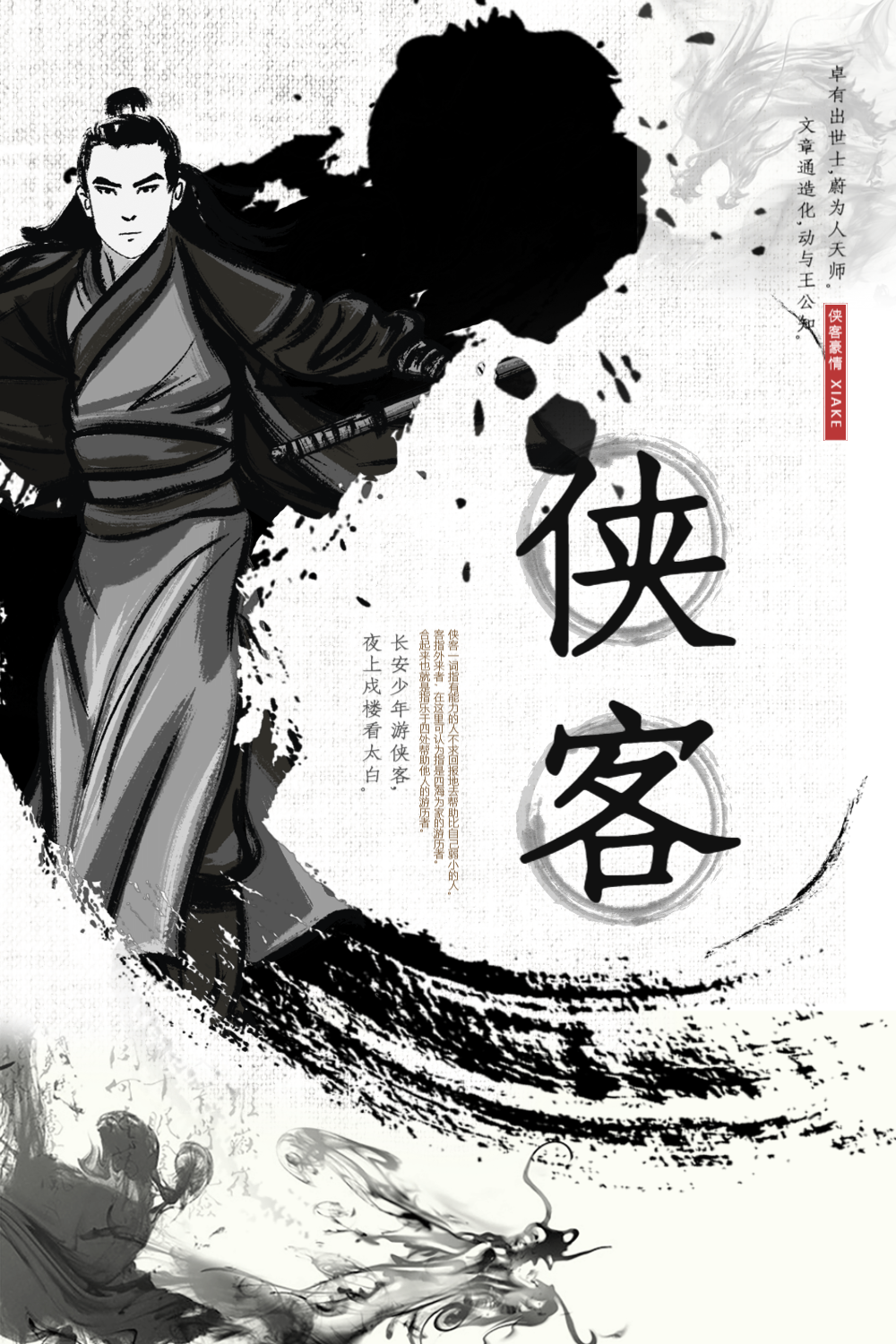 侠客中国风水墨海报