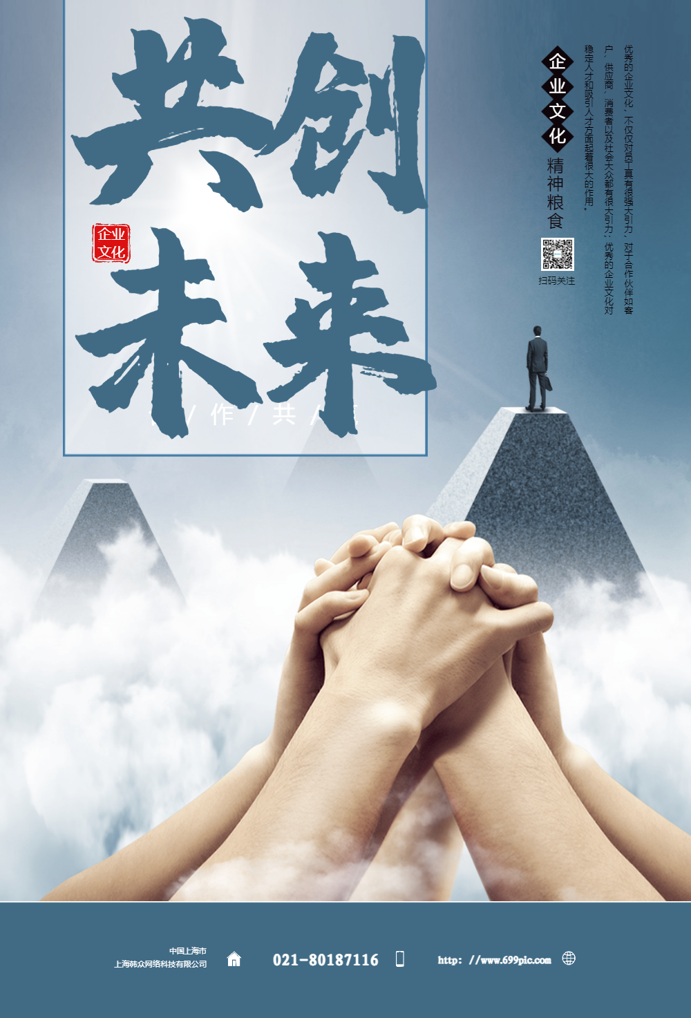 共创未来合作共赢企业文化海报设计