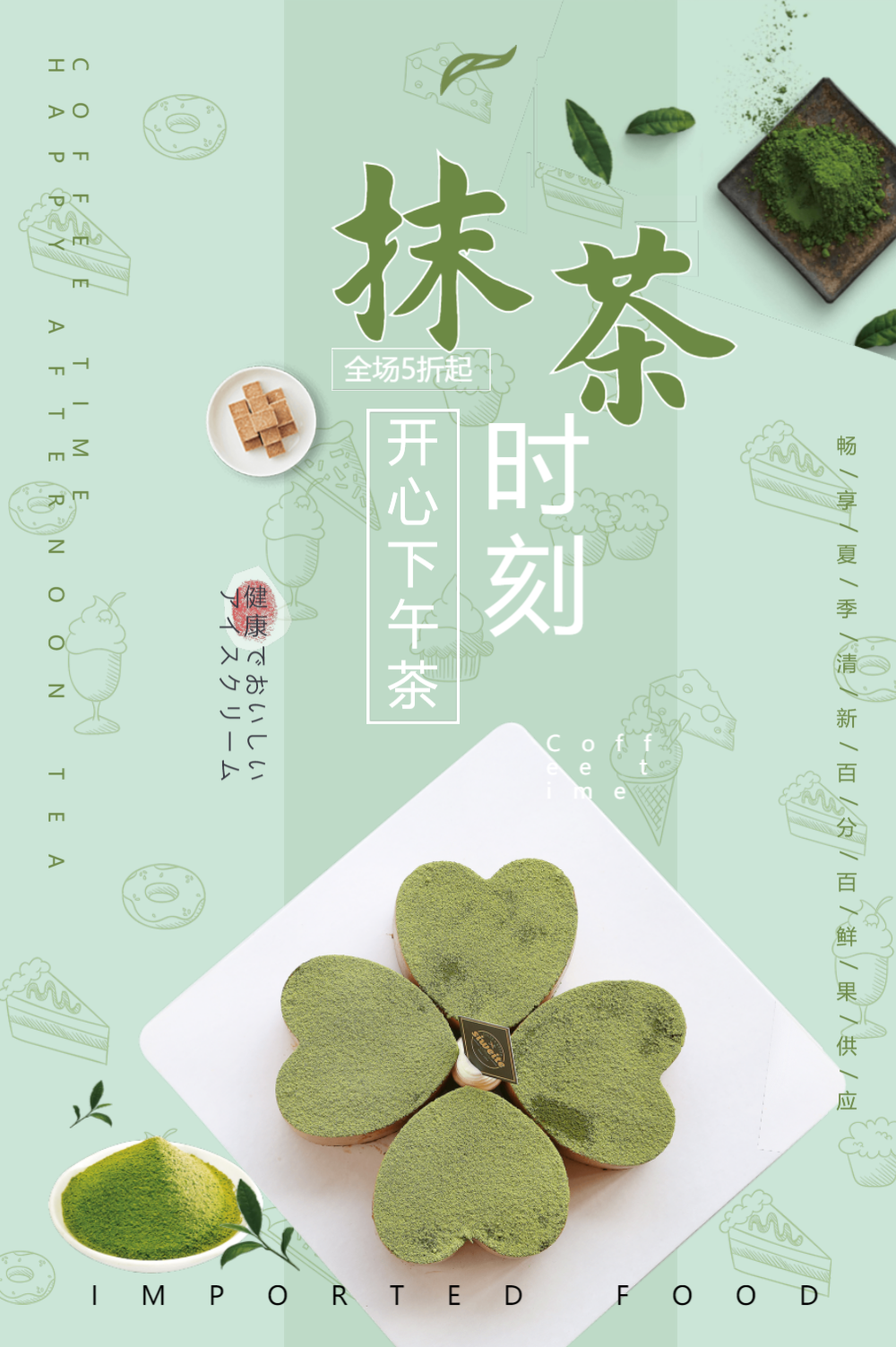 抹茶开心下午茶海报