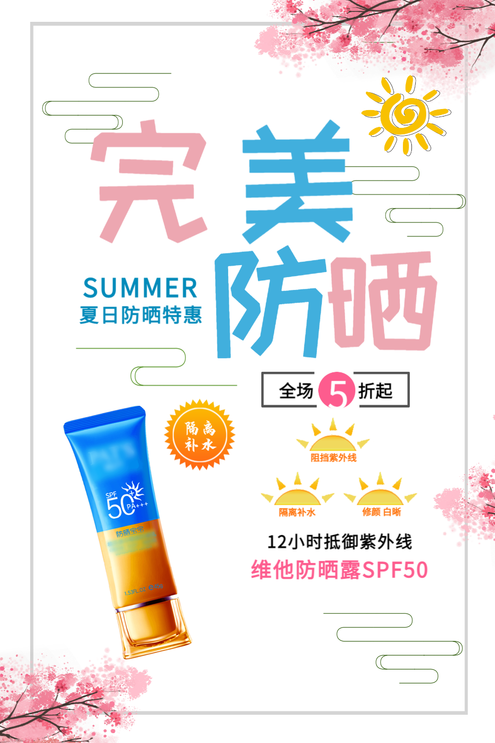 防晒霜促销海报