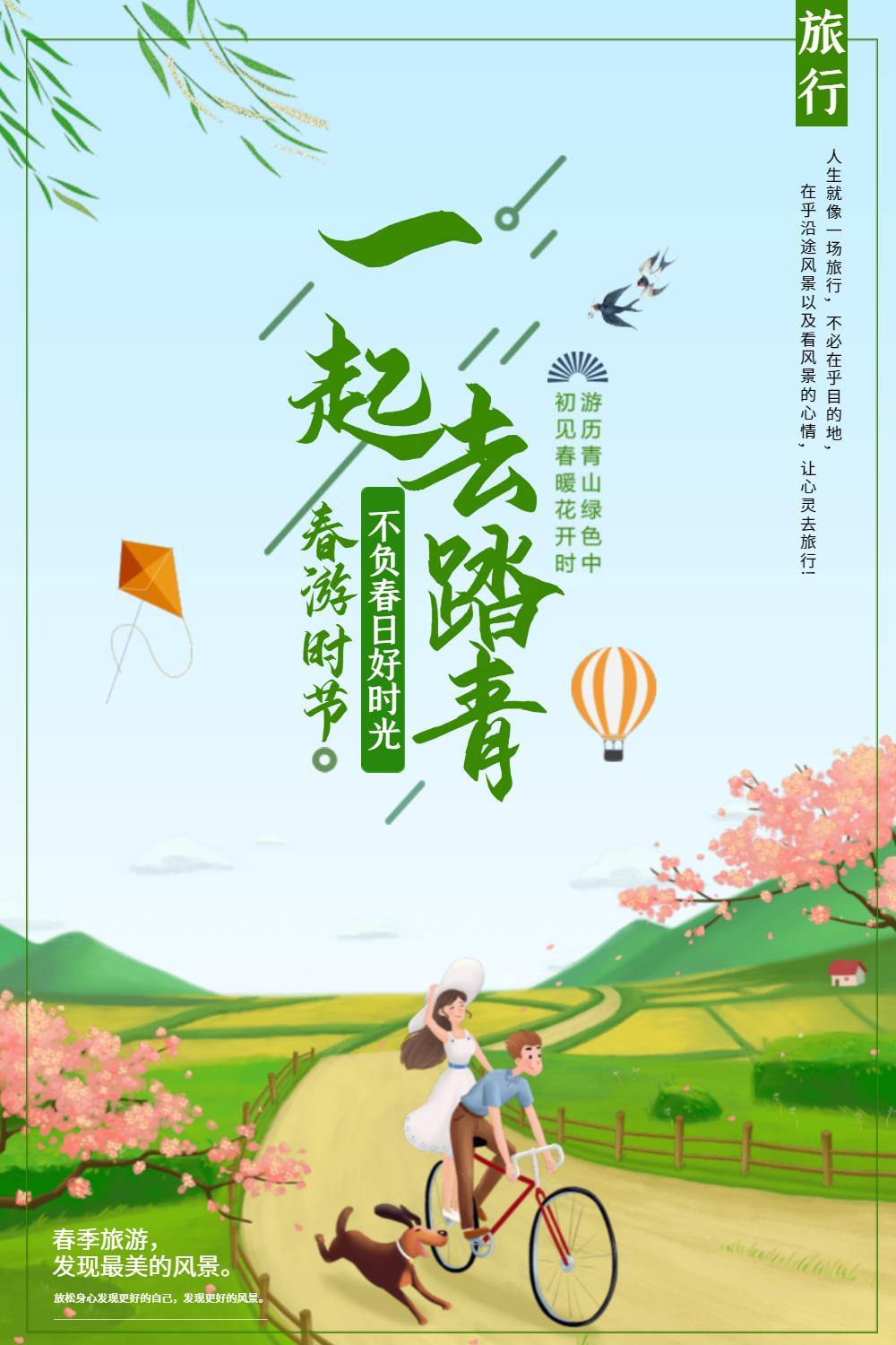 插画风春天一起去春游海报
