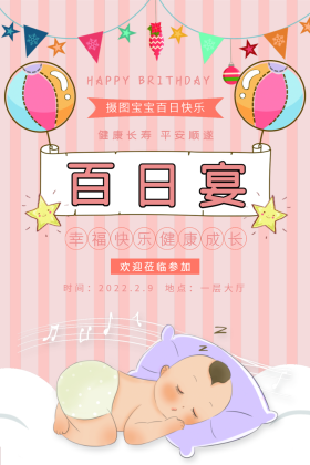 卡通风宝宝百日宴海报