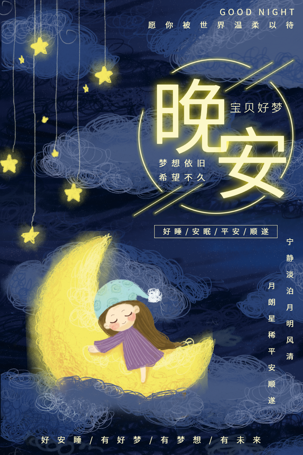 蓝色唯美温馨宝贝晚安海报