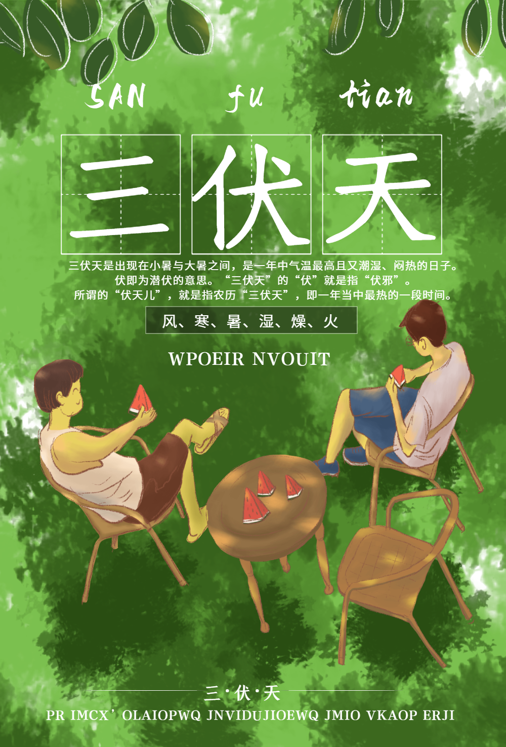 三伏天夏季海报