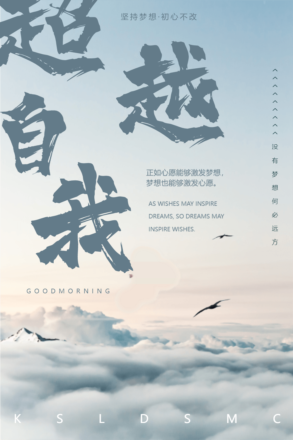 超越自我企业文化海报